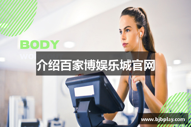 介绍百家博娱乐城官网
