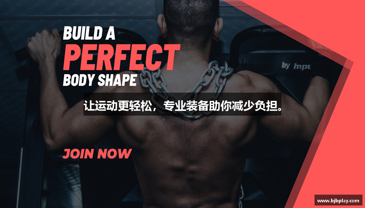 让运动更轻松，专业装备助你减少负担。