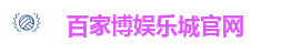 百家博娱乐城官网